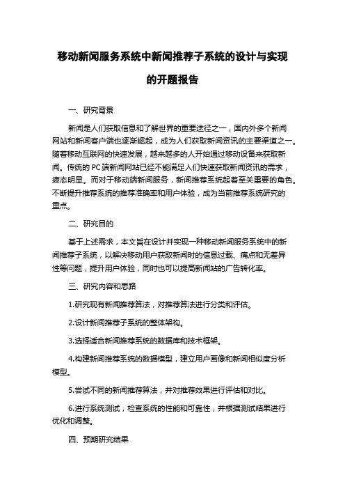 移动新闻服务系统中新闻推荐子系统的设计与实现的开题报告