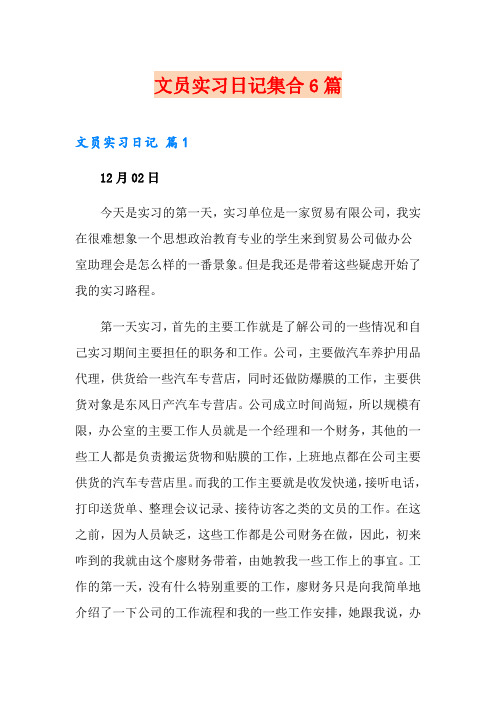 文员实习日记集合6篇