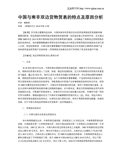 中国与南非双边货物贸易的特点及原因分析