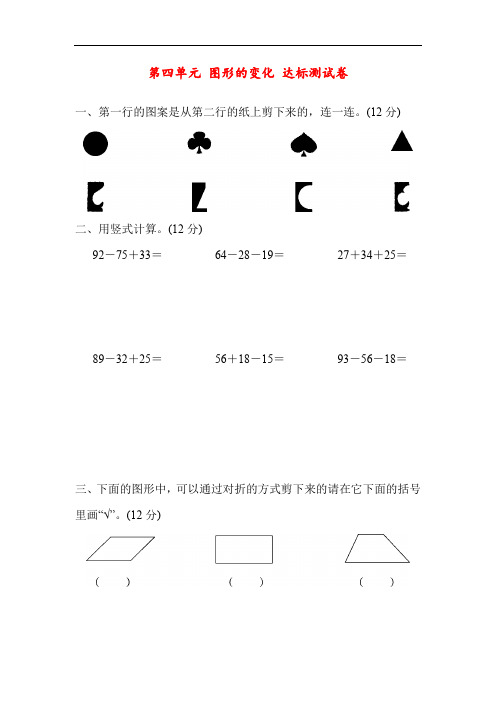 北师大版数学二年级上册第四单元《图形的变化》达标测试(附答案)