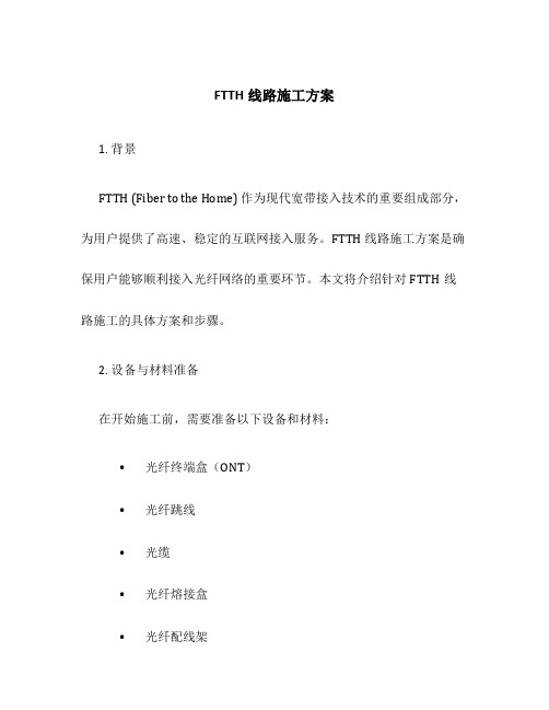 ftth线路施工方案