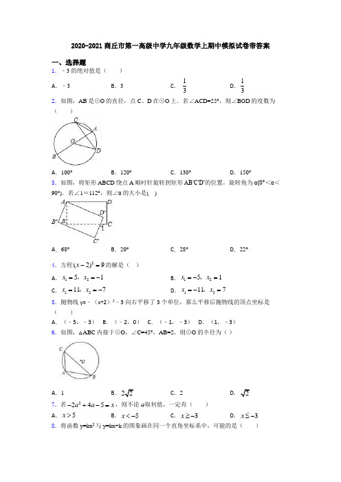 2020-2021商丘市第一高级中学九年级数学上期中模拟试卷带答案