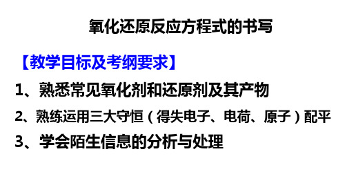 氧化还原反应方程式的书写 高中化学必修一教学课件PPT 人教版