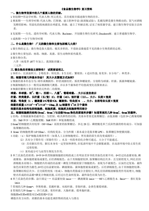 《食品微生物学》复习资料总结版