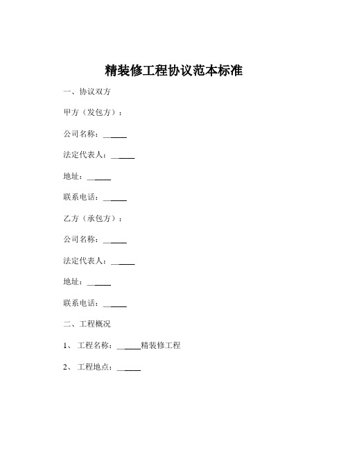 精装修工程协议范本标准