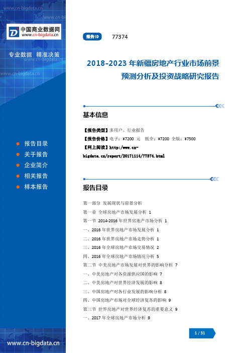 2018-2023年新疆房地产行业市场前景预测分析及投资战略研究报告