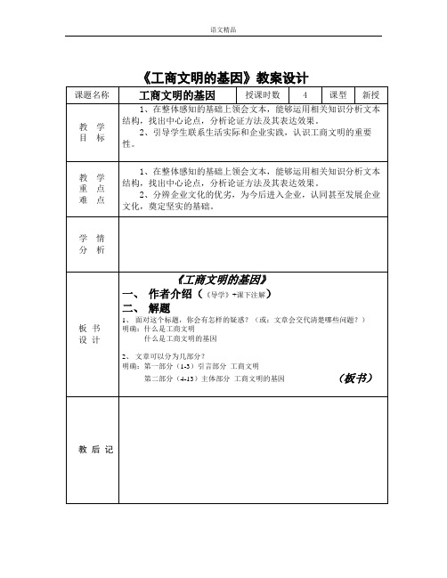 第三册第7课《工商文明的基因》教学设计含教学反思学案教案说课稿案例苏教版中职语文(单招)