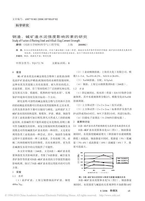 钢渣_碱矿渣水泥强度影响因素的研究