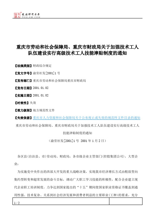 重庆市劳动和社会保障局、重庆市财政局关于加强技术工人队伍建设