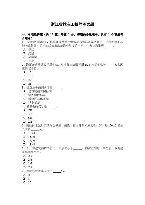 浙江省抹灰工技师考试题