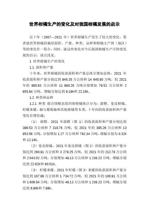 世界柑橘生产的变化及对我国柑橘发展的启示