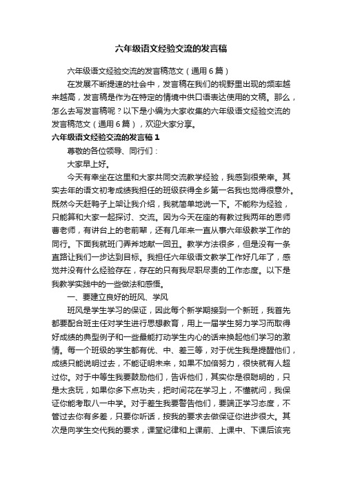 六年级语文经验交流的发言稿范文（通用6篇）