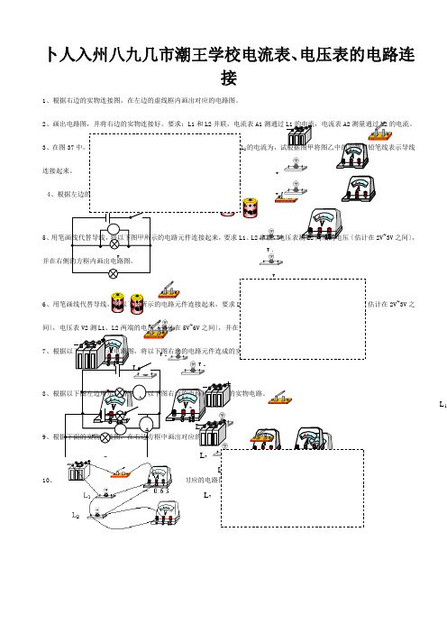 中考物理电流表、电压表的电路连接专项复习题试题