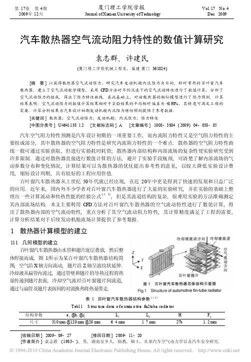 汽车散热器空气流动阻力特性的数值计算研究