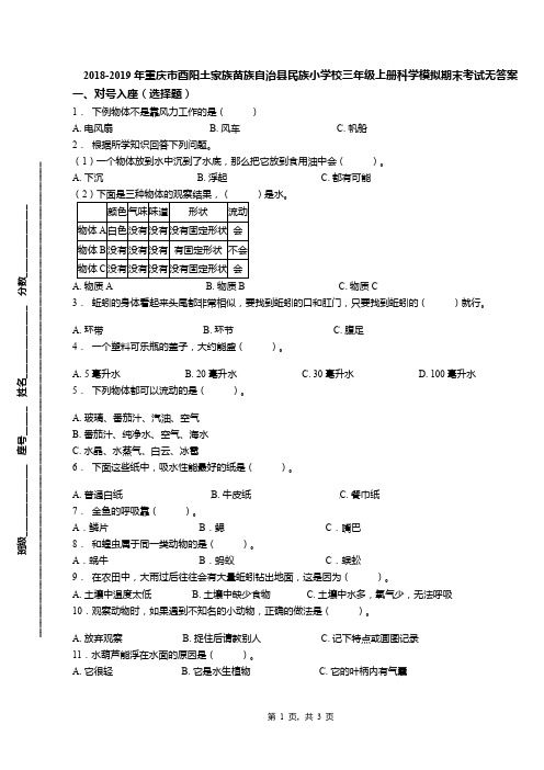 2018-2019年重庆市酉阳土家族苗族自治县民族小学校三年级上册科学模拟期末考试无答案
