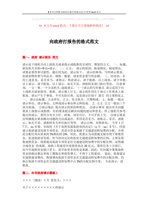 【参考文档】向政府打报告的格式范文-优秀word范文 (3页)