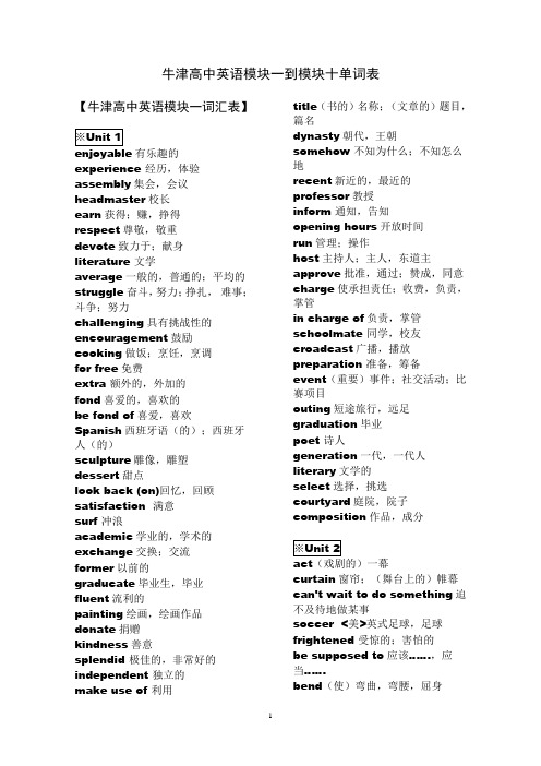 (完整word版)牛津高中英语模块一到模块十单词表(2)