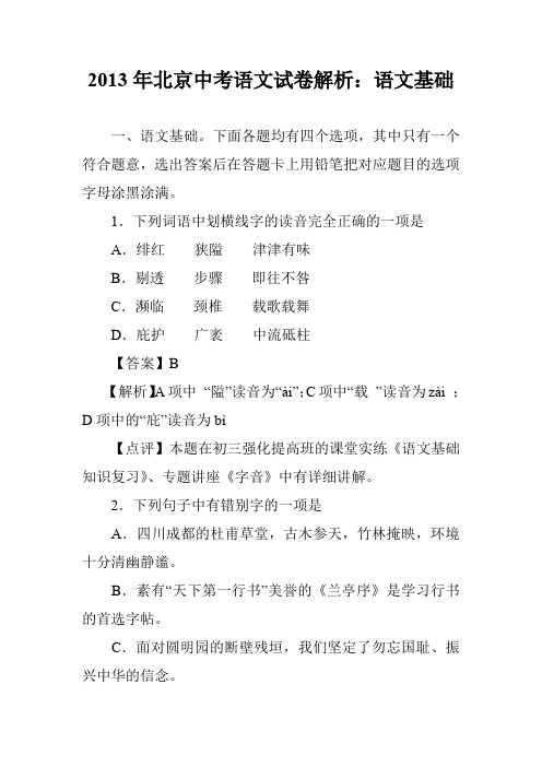 2013年北京中考语文试卷解析：语文基础