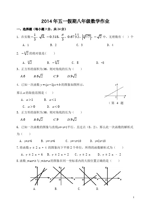 2014年八年级数学五一假期作业