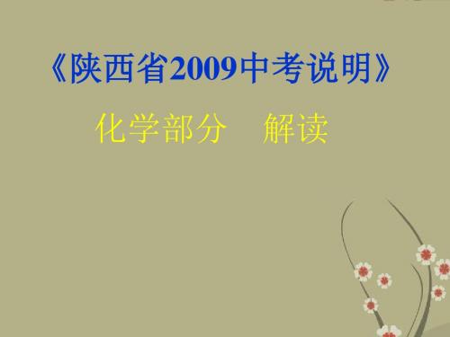 陕西省西安市九年级化学中考研讨会课件