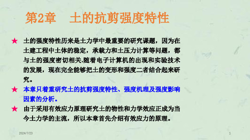 岩土体稳定理论章2土抗剪强度课件