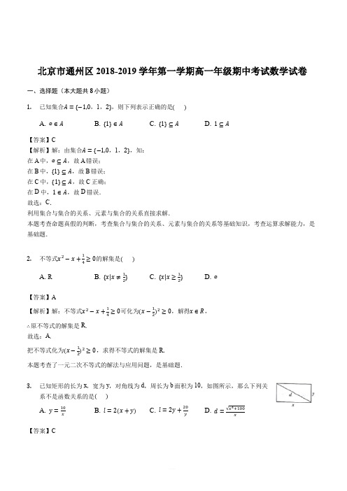 北京市通州区2018-2019学年第一学期高一年级期中考试数学试卷(解析版)