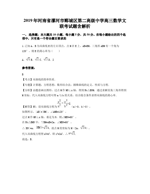 2019年河南省漯河市郾城区第二高级中学高三数学文联考试题含解析