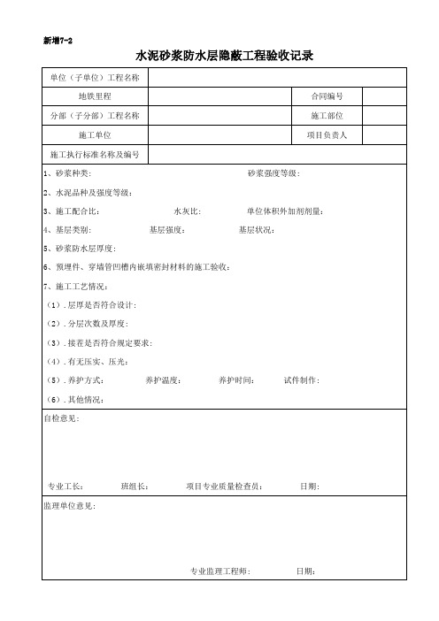 432水泥砂浆防水层隐蔽工程验收记录