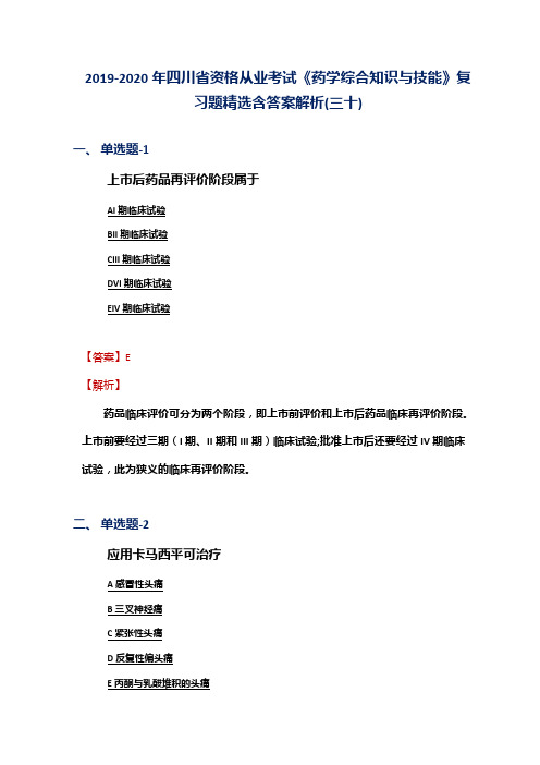 2019-2020年四川省资格从业考试《药学综合知识与技能》复习题精选含答案解析(三十)