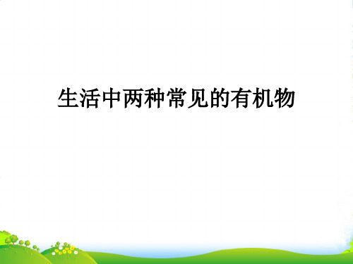 人教版高中化学必修二课件：3.3生活中两种常见的有机物(共22张PPT)