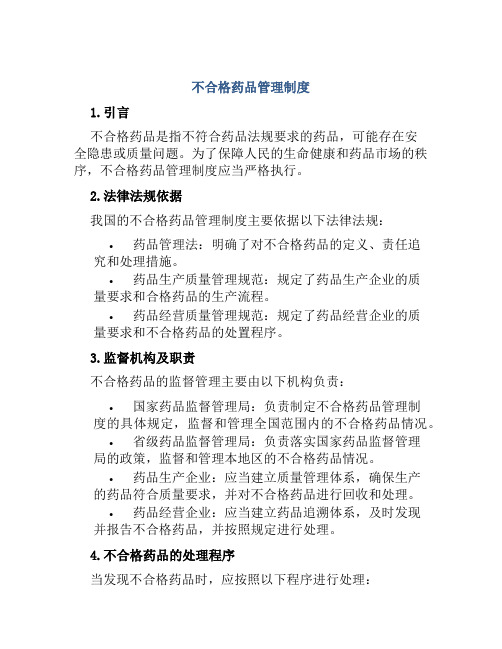 不合格药品管理制度