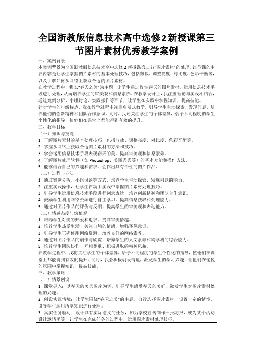 全国浙教版信息技术高中选修2新授课第三节图片素材优秀教学案例