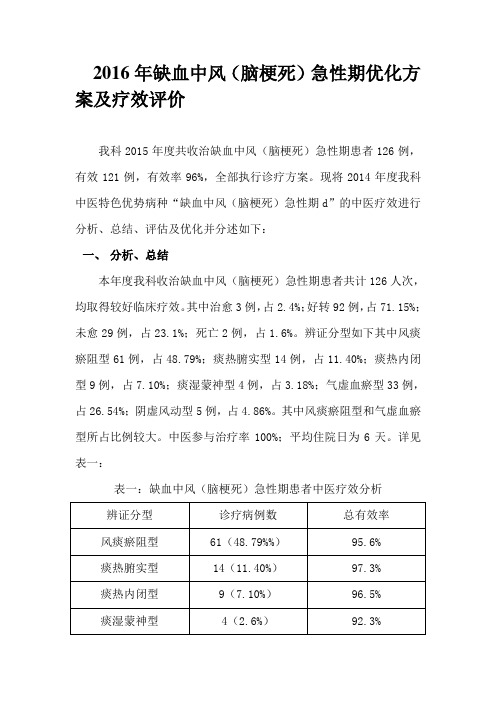 中风优化方案及疗效评价