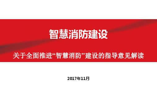 智慧消防技术发展研究 