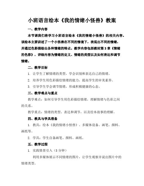 小班语言绘本《我的情绪小怪兽》教案