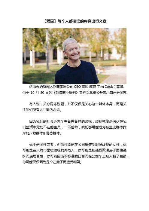 【双语】每个人都该读的库克出柜文章