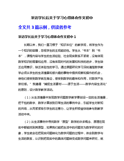 采访学长后关于学习心得体会作文初中