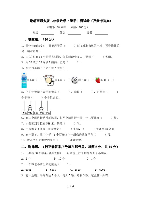 最新西师大版二年级数学上册期中测试卷(及参考答案)