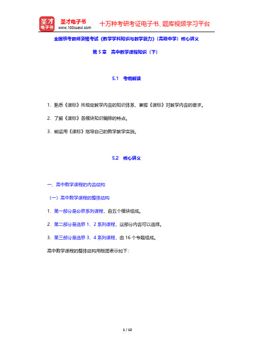 全国统考教师资格考试《数学学科知识与教学能力》(高级中学)核心讲义(高中数学课程知识 下)【圣才出品