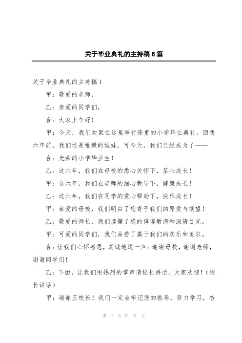 关于毕业典礼的主持稿6篇