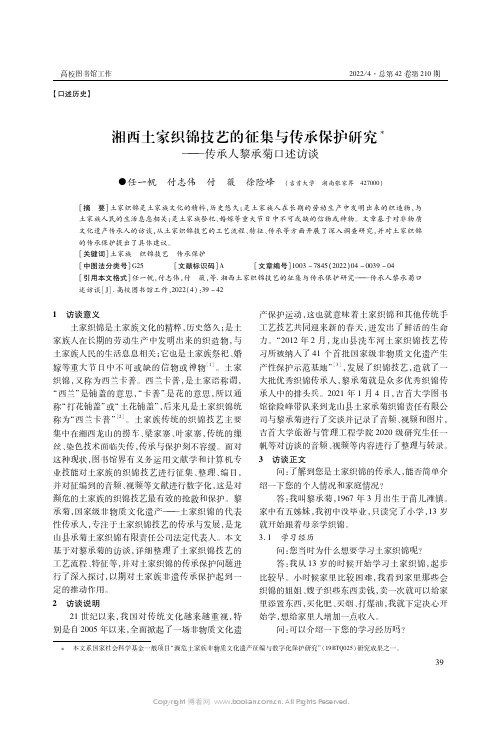 湘西土家织锦技艺的征集与传承保护研究——传承人黎承菊口述访谈