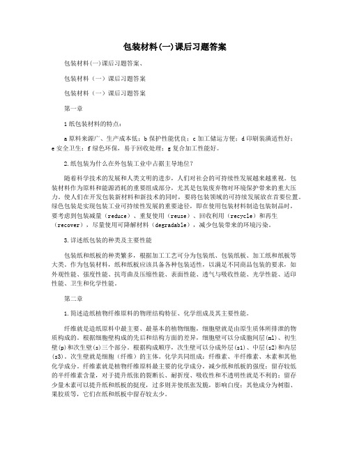 包装材料(一)课后习题答案