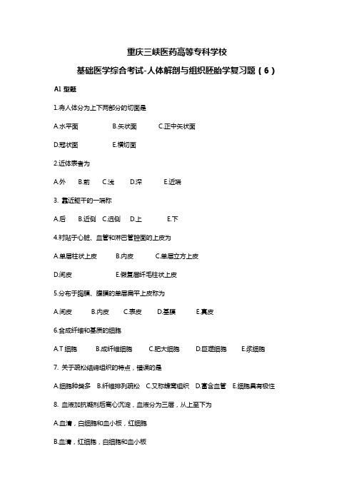 基础医学综合考试-人体解剖与组织胚胎学复习题(6)