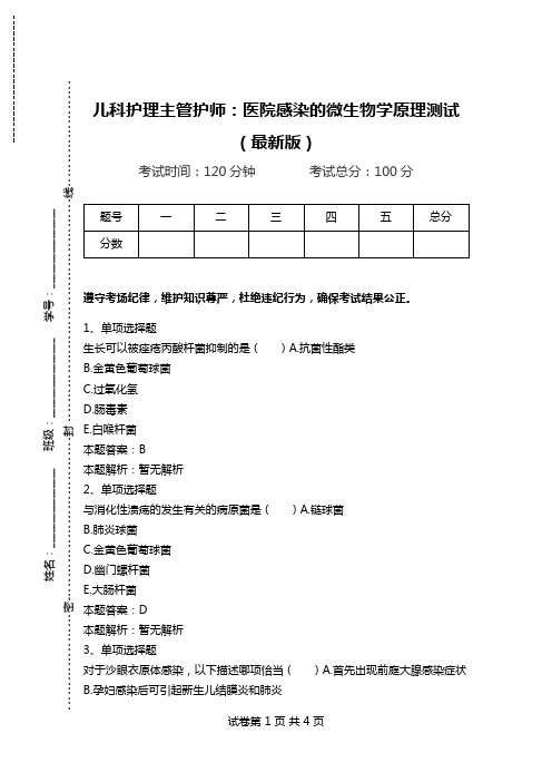 儿科护理主管护师：医院感染的微生物学原理测试(最新版).doc