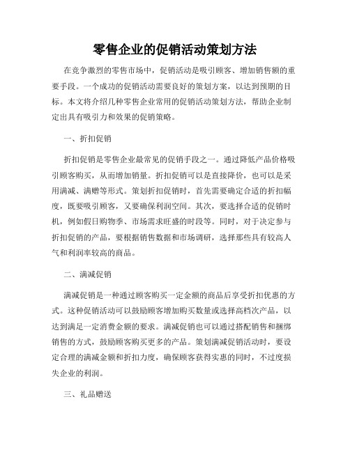 零售企业的促销活动策划方法