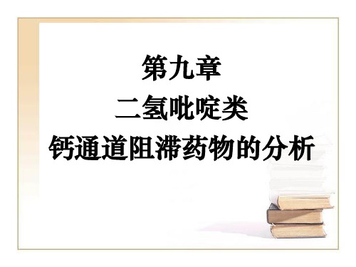 药物分析：第九章 二氢吡啶类钙通道阻滞药物的分析