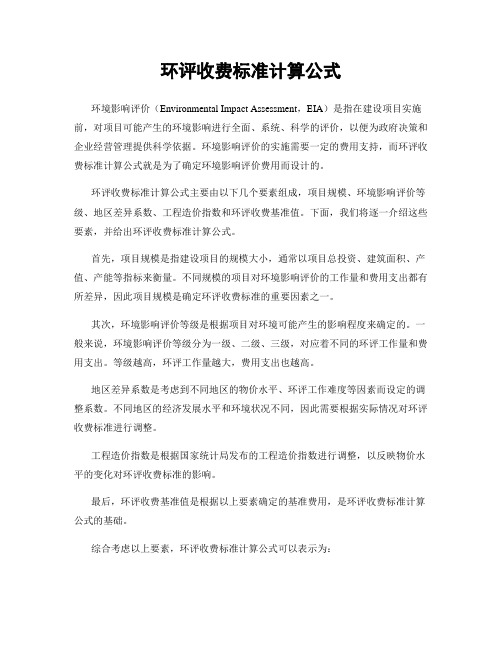 环评收费标准计算公式