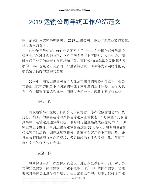 2019运输公司年终工作总结范文