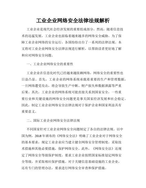 工业企业网络安全法律法规解析