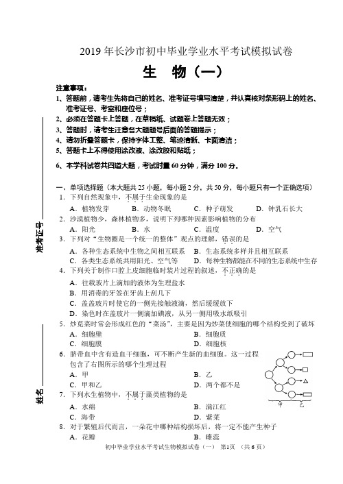 2019年长沙市初中生物毕业学业水平考试模拟试卷(1).doc